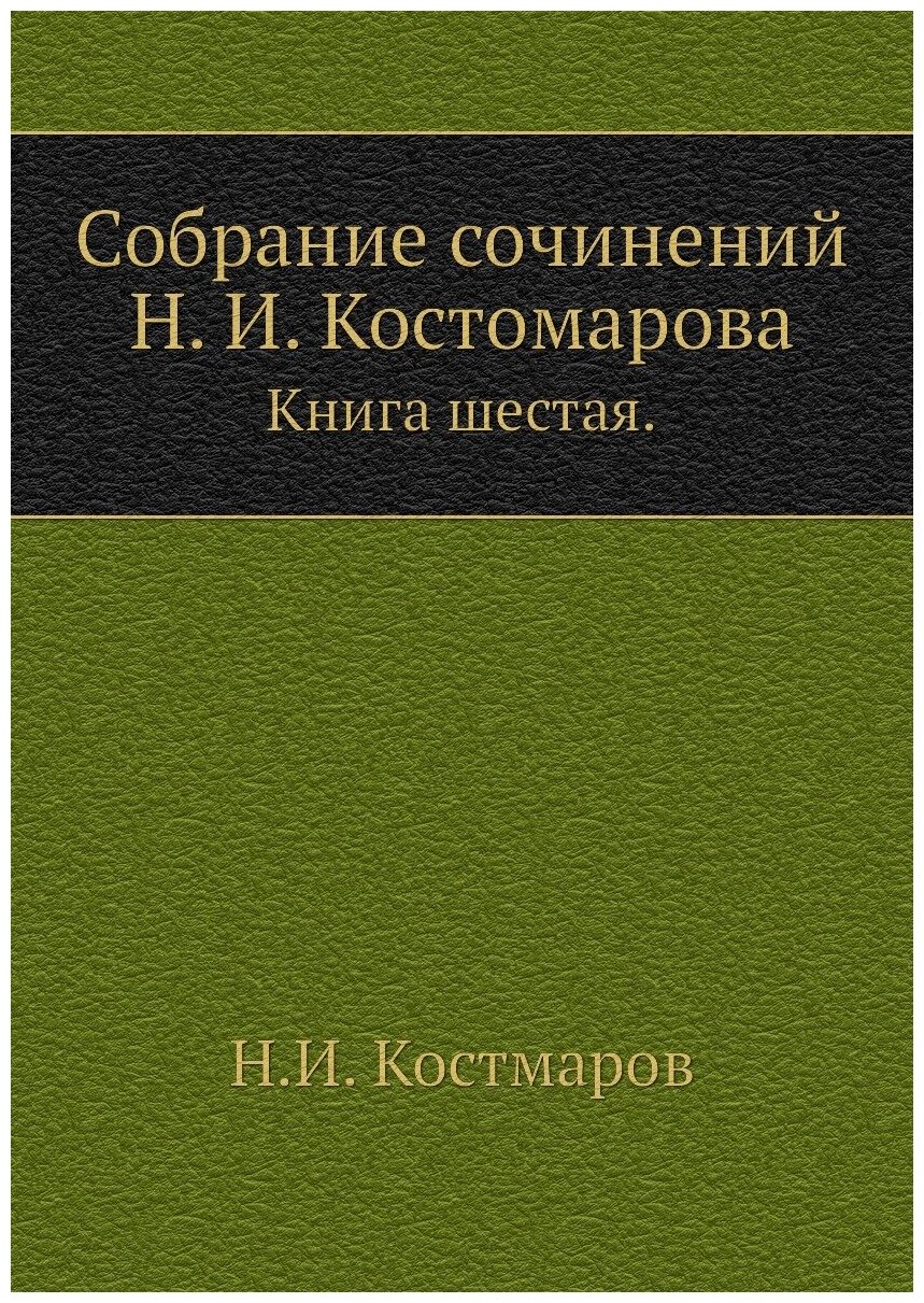 Собрание сочинений Н. И. Костомарова. Книга шестая.