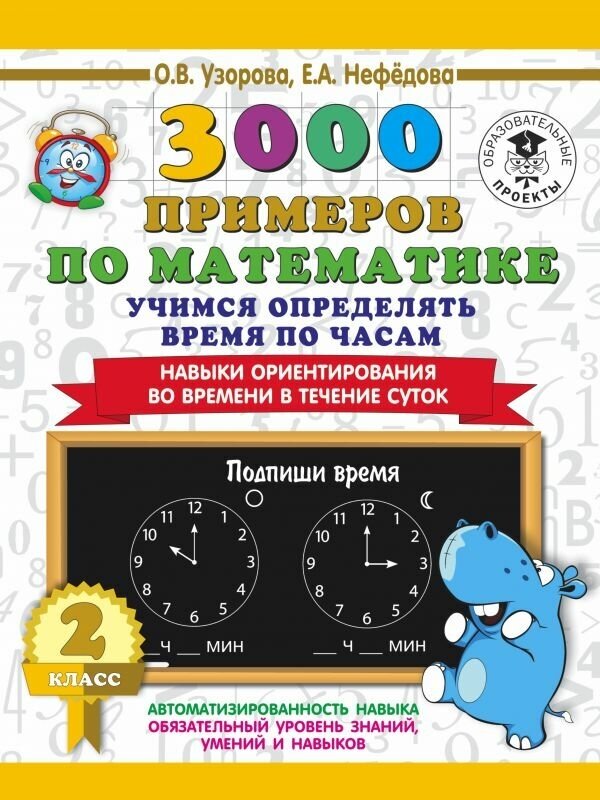 Узорова О. В. 3000 примеров по математике. 2 класс. Учимся определять время по часам. Навыки ориентирования во времени в течение суток