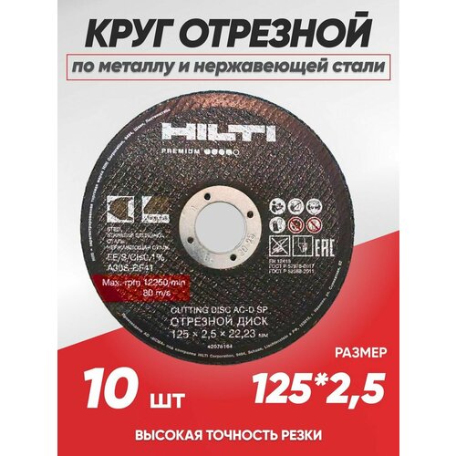 Круг отрезной по металлу Hilti 125х2.5, диск отрезной по металлу 125 диск отрезной hilti 125х1 2 10 штук по металлу и нержавеющей стали