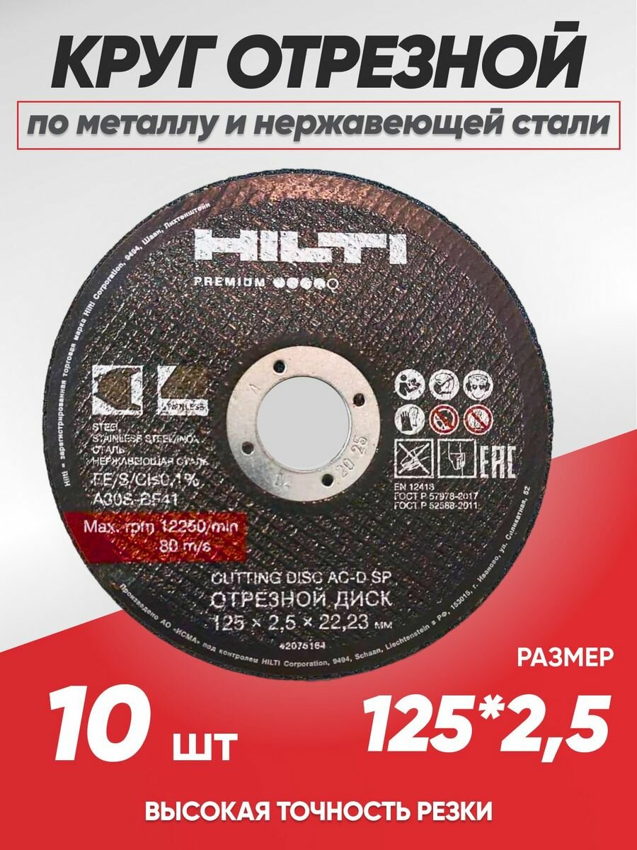 Круг отрезной по металлу Hilti 125х2.5, диск отрезной по металлу 125