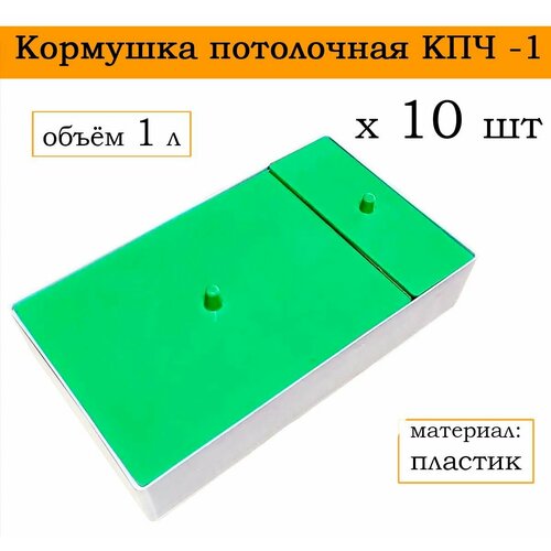Кормушка потолочная КПЧ- 1, объём 1 л, пластик (10 штук)