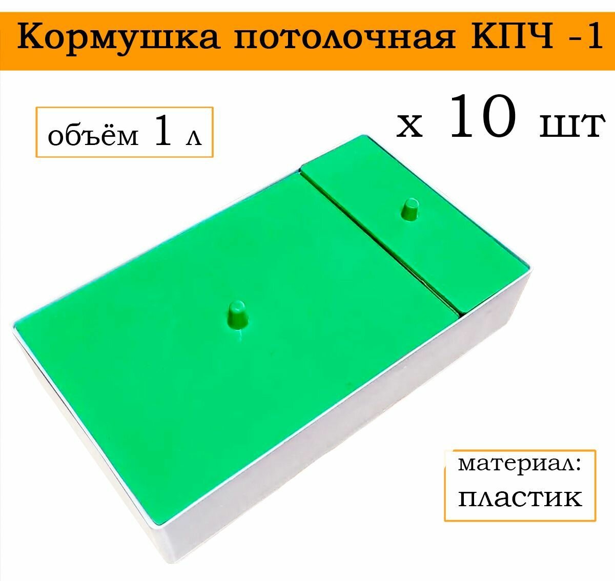 Кормушка потолочная КПЧ- 1, объём 1 л, пластик (10 штук) - фотография № 1