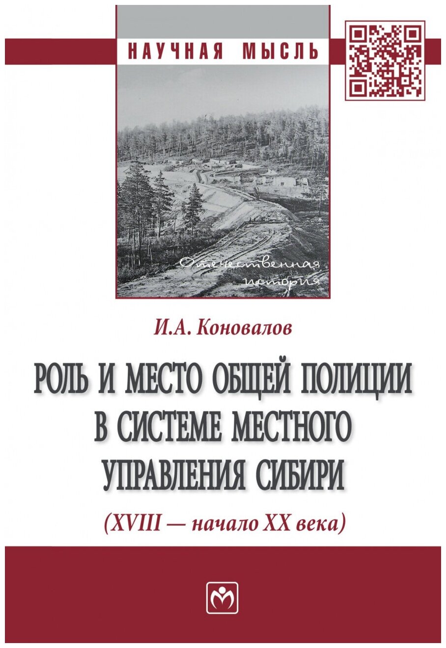 Роль и место общей полиции в системе местного управления Сибири (XVIII - начало ХХ века) - фото №1