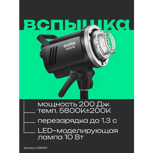 Вспышка студийная Godox MS200V 1285000₽