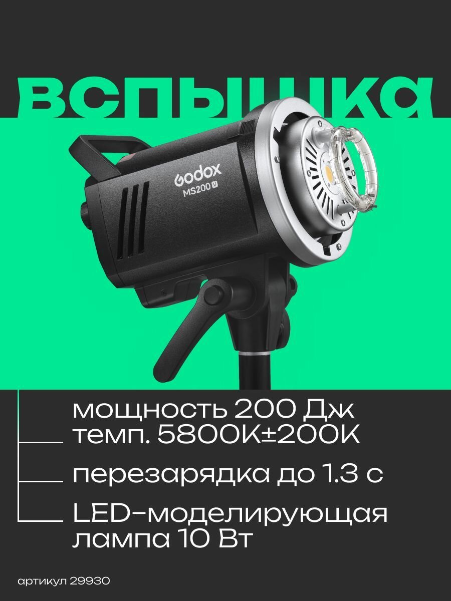 Вспышка студийная Godox MS200V