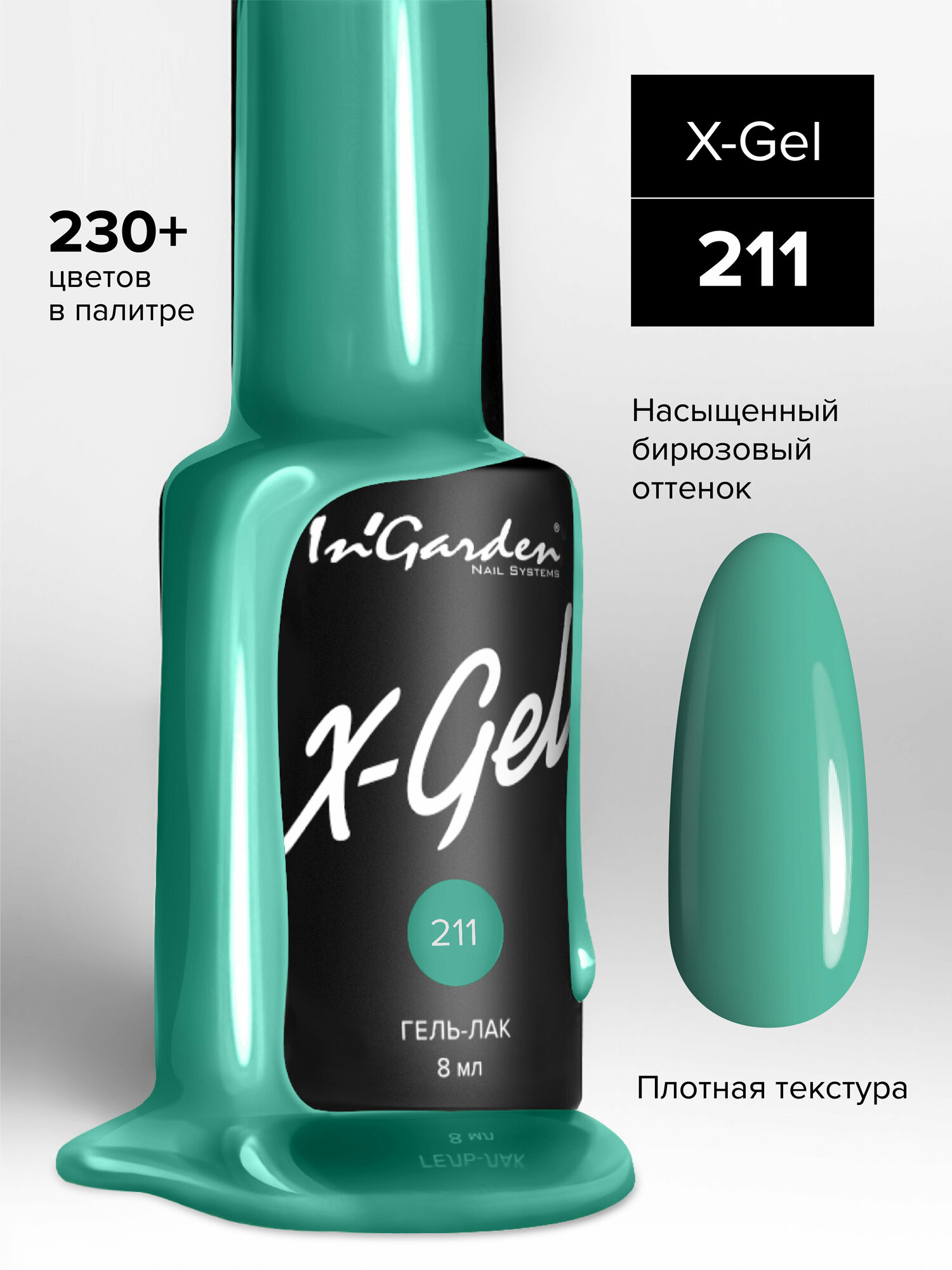 In'Garden Гель-лак X-Gel, 8 мл, 50 г, N°211 Бирюзовый