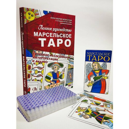 Комплект из колоды и книги марсельское таро / 78 карт Таро + полное руководство по колоде / Аввалон-Ло Скарабео