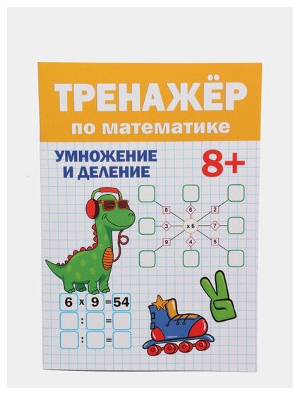 Тренажер по математике 8+ (Черненко Д. (ред.)) - фото №4