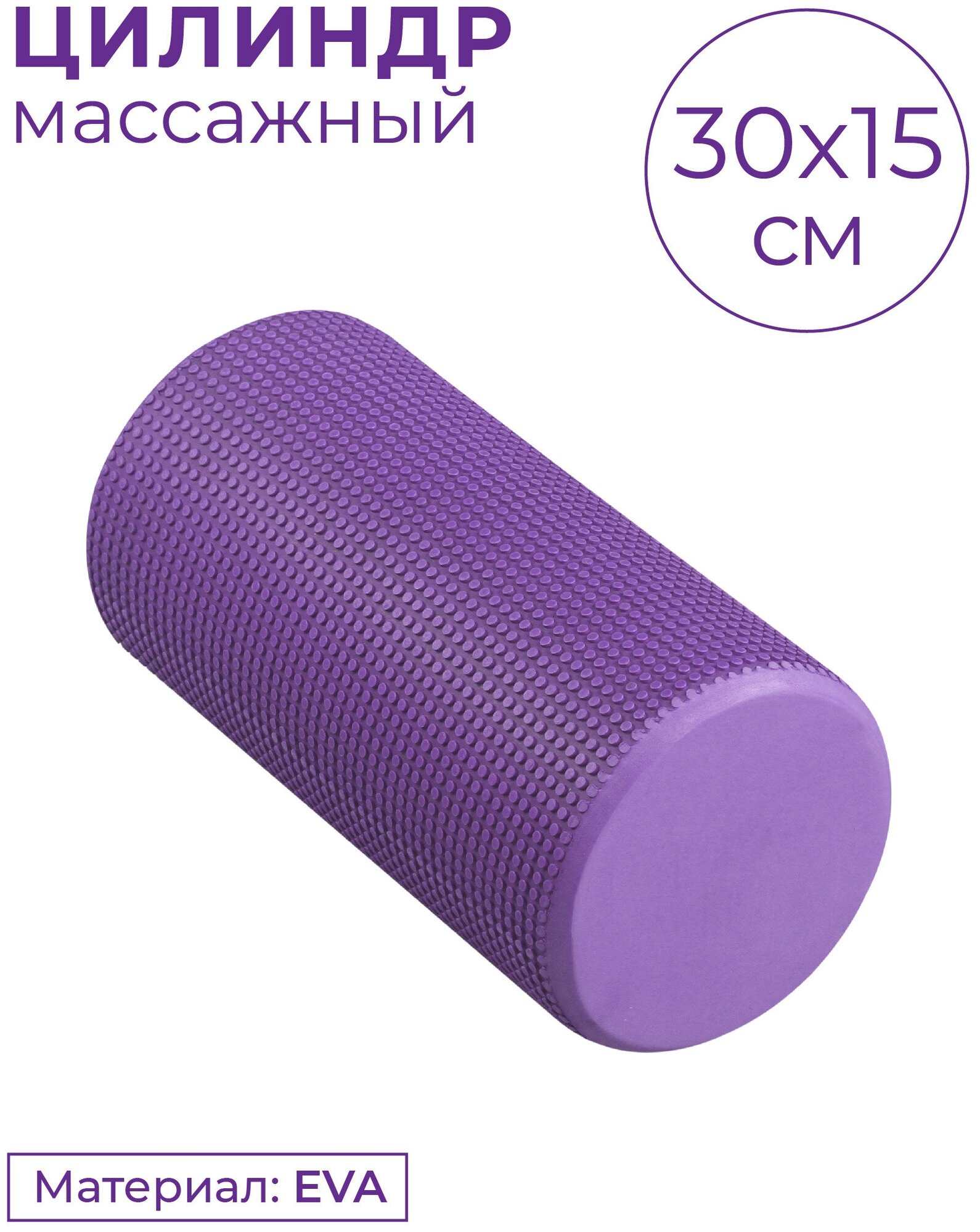 Ролик массажный для йоги INDIGO Foam roll IN045 30*15 см Фиолетовый