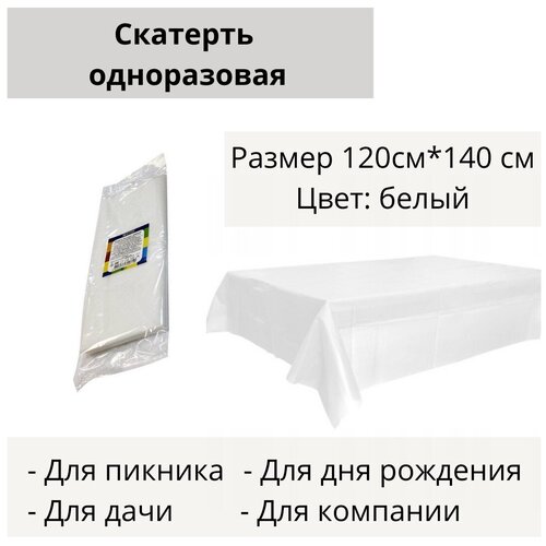 Скатерть одноразовая белая / 120см*140см