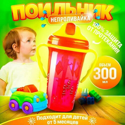 Детский поильник с трубочкой 1431-3 250мл, бутылочка для детей, от 5 месяцев, красный