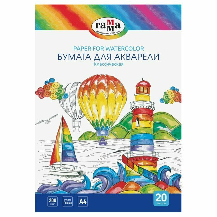 Гамма Бумага для акварели А4 20 листов, 200 г/м2, "Классическая" Гамма, в папке, 180523_А420020