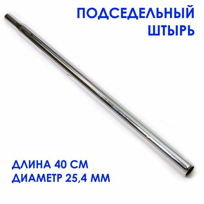 Подседельный штырь диаметр 254 мм длина 40 см серебристый