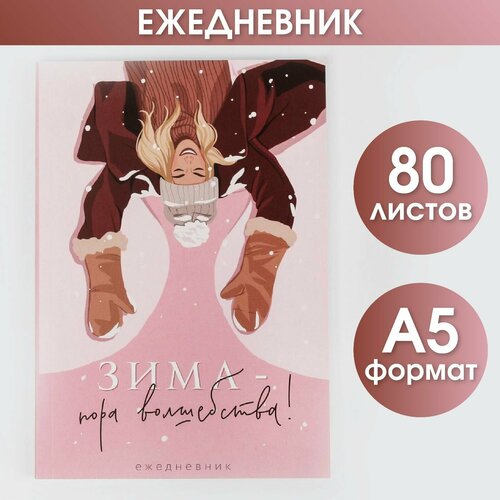 Ежедневник в тонкой обложке «Зима - пора волшебства!», А5, 80 листов ежедневник в тонкой обложке а5 зима пора волшебства 80 листов