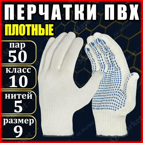 Перчатки хозяйственные 50 пар (100 шт) белые плотные / Перчатки ХБ 5 нитей / Перчатки ПВХ 10 класс / Перчатки строительные / Перчатки садовые
