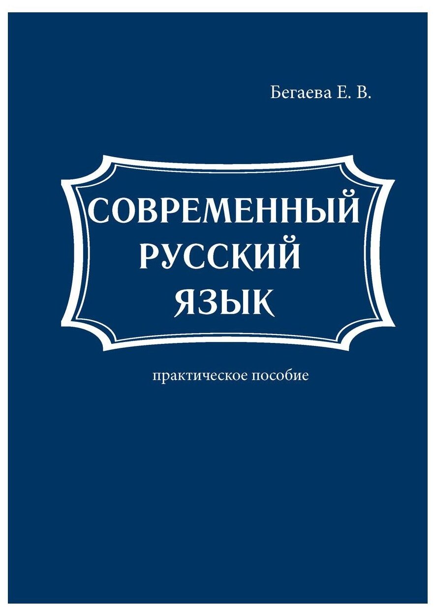 Современный русский язык (Бегаева Е.В.) - фото №1