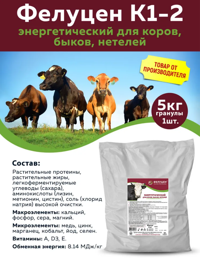 Кормовая добавка Фелуцен К1-2 для коров, быков и нетелей энергетическая 5кг - фотография № 3