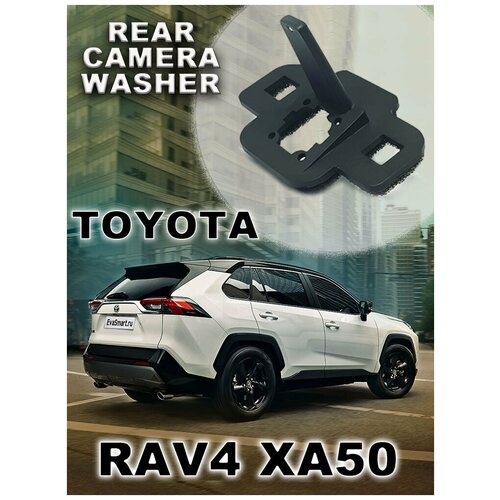 Омыватель штатной камеры заднего вида для Toyota RAV4 V