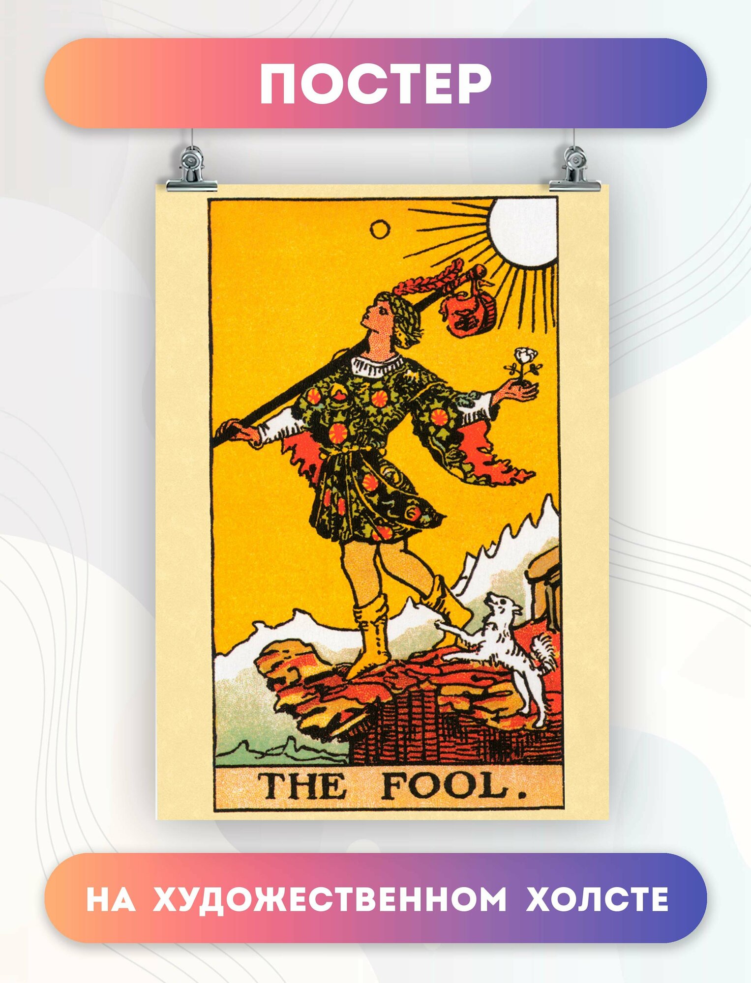Постер на стену карта таро The Fool Дурак (11) 30х40 см