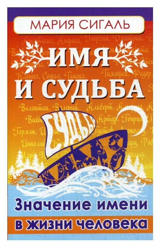 Имя и судьба. Значение имени в жизни человека - фото №1