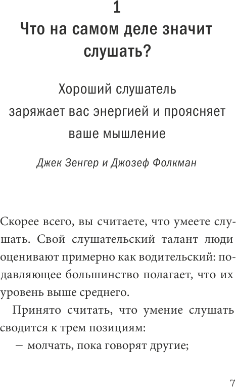 Умение слушать осознанно (Феррацци Кейт, Уэйрич Ноэль, Гоар Киан) - фото №6