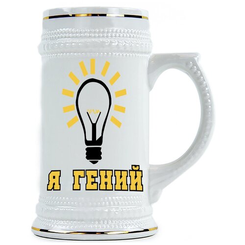 фото Пивная кружка я гений drabs