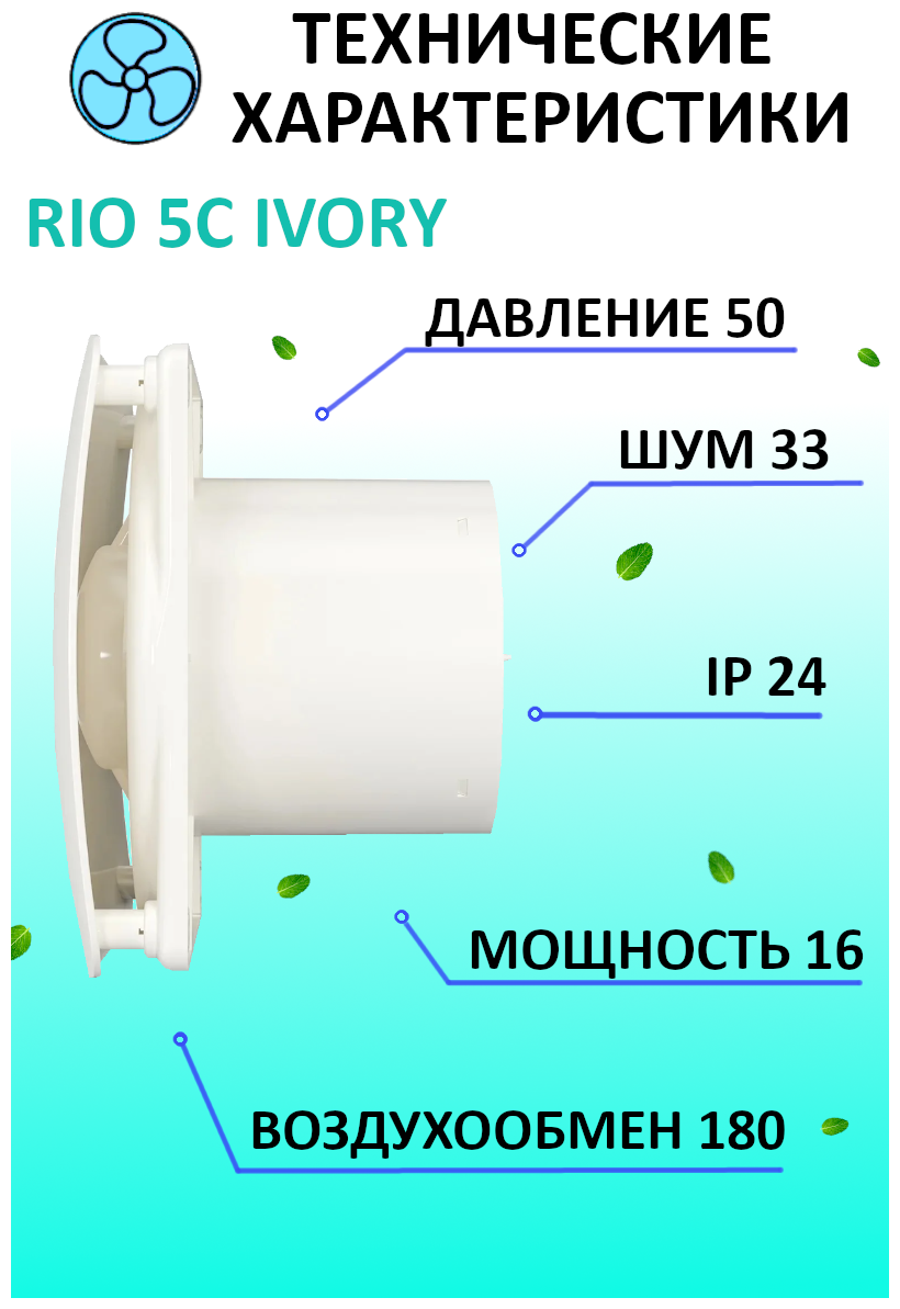 Вентилятор вытяжной осевой DICITI RIO 5C Ivory, с обратным клапаном, с двигателем на шарикоподшипниках, D 125 мм, слоновая кость - фотография № 9