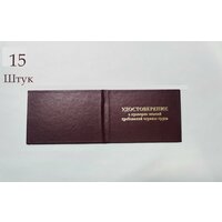 Удостоверение о проверке знаний требований охраны труда (15 шт)