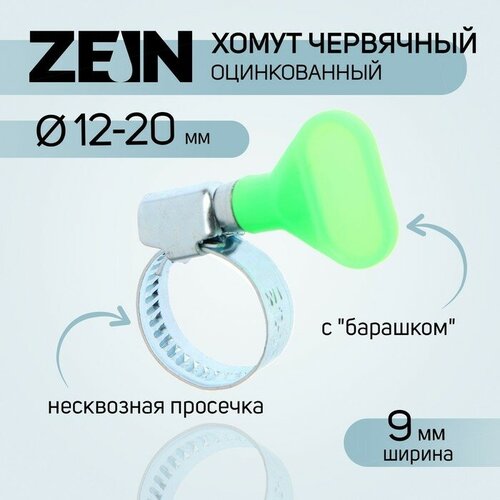 Хомут с барашком ZEIN engr, несквозная просечка, диаметр 12-20 мм, ширина 9 мм(10 шт.)