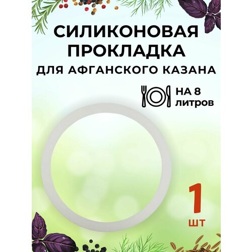 Силиконовая прокладка - 1 шт для Афганского казана Rashko Baba ltd 8 литров силиконовый качественный уплотнитель для афганских казанов 5л