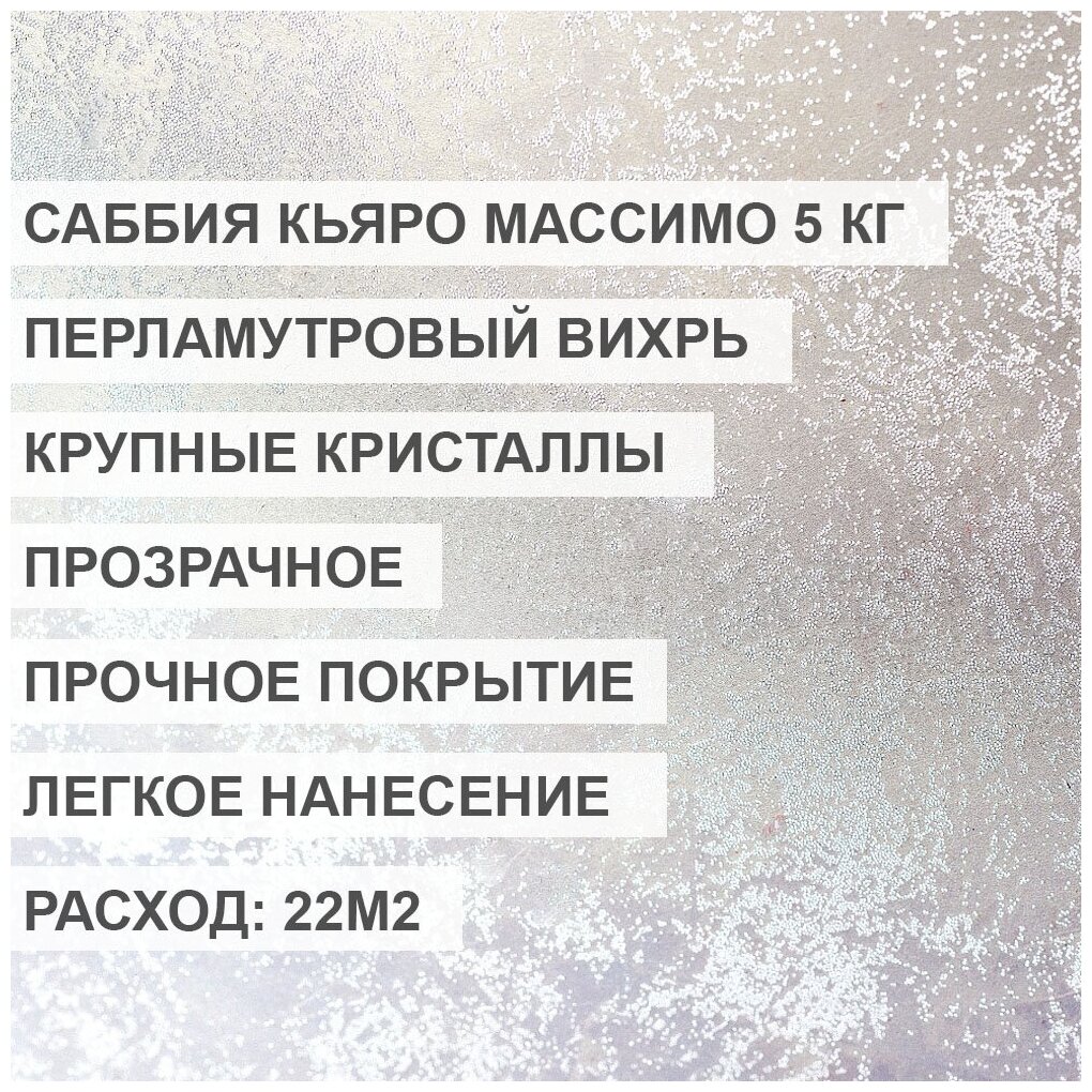 Краска, декоративное покрытие ALINPRODUCT Саббия Sabbia (Кьяро Массимо Chiaro Massimo), прозрачная 5 кг