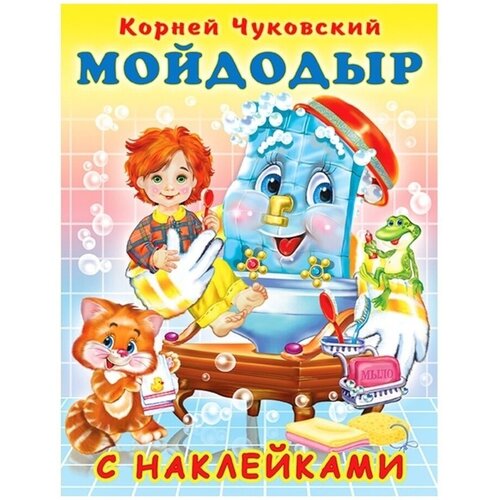 Книга Фламинго Сказки С Наклейками Чуковский К. И. Мойдодыр, 2021, стр.16