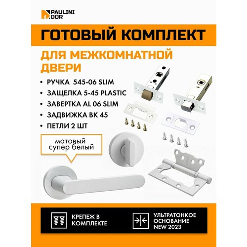 Комплект для межкомнатной двери PAULINIDOR ручки 545-06 slim + защелка 5-45PL + завертка AL 06 slim + задвижка BK45 + петли б/врезки 2ШТ, Белый комплект для межкомнатной двери paulinidor ручки 545 06 slim защелка 5 45pl завертка al 06 slim задвижка bk45 врезные петли 2шт черный