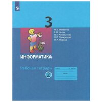 Информатика: рабочая тетрадь для 3 класса: в 2 ч. Часть 2