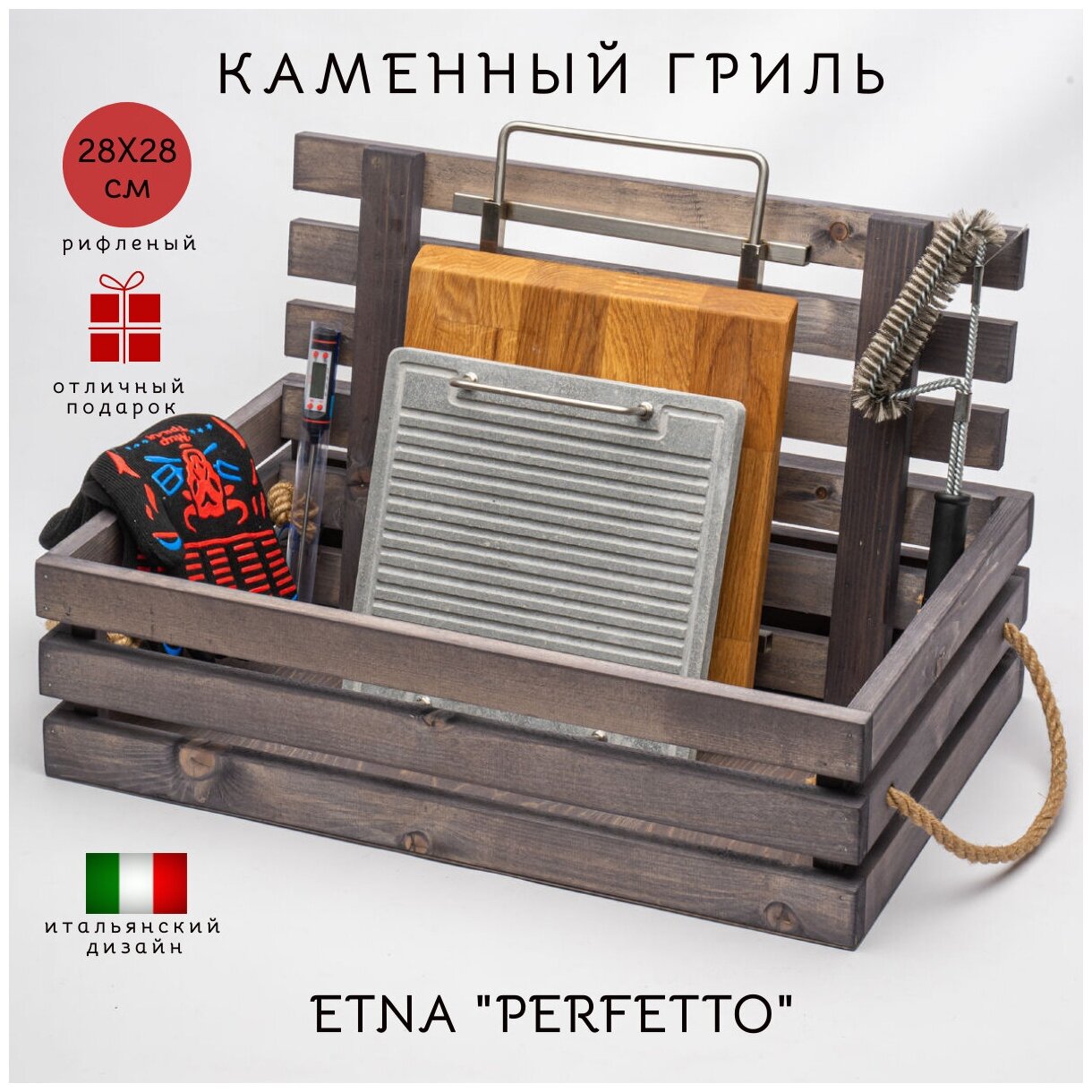 Каменный гриль ETNA PERFETTO (28х28см) (рифленый). Подарочный комплект. Для барбекю.