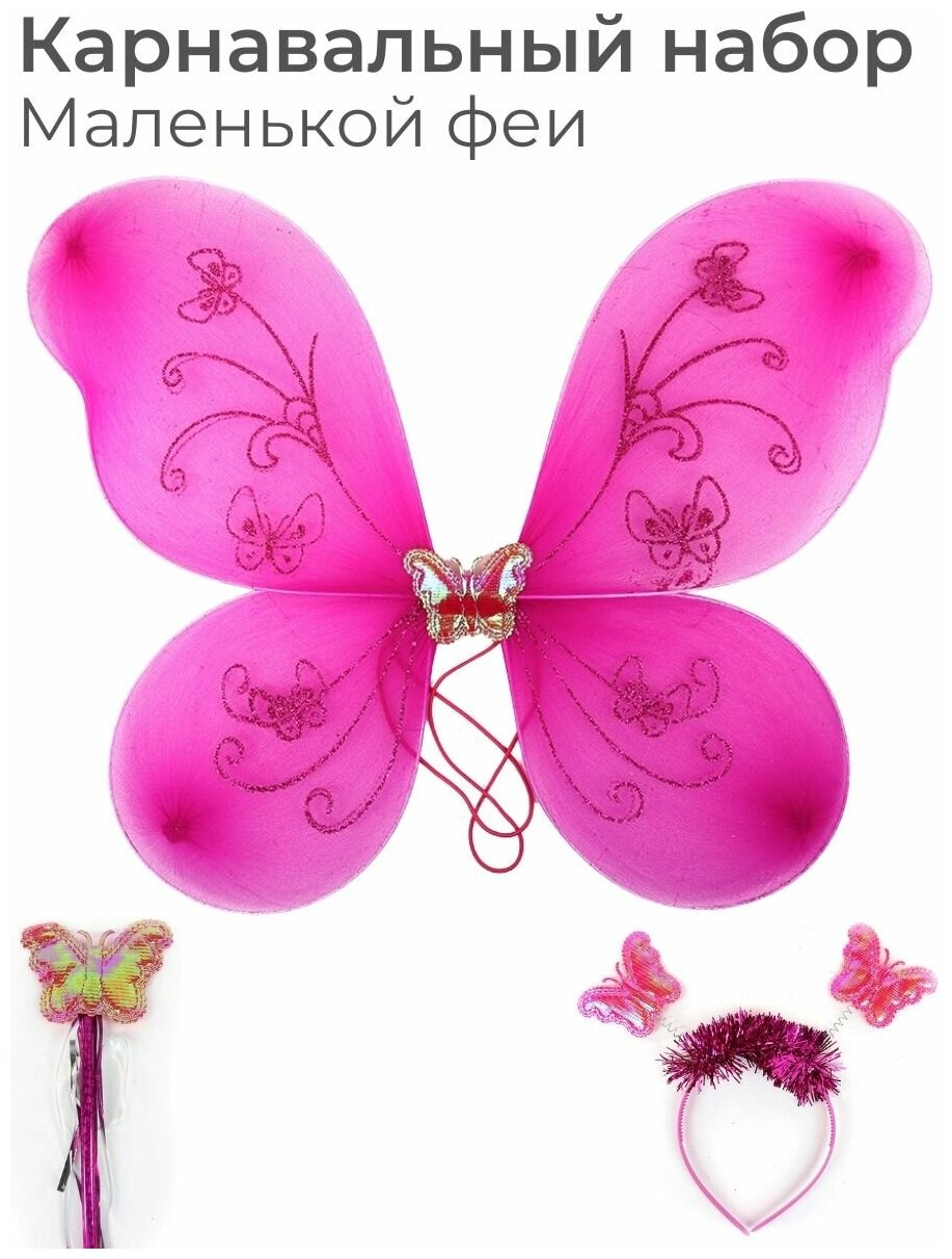 Крылья карнавальные костюм для девочки малиновые/ Крылья бабочки феи ангела / Ободок волшебная палочка