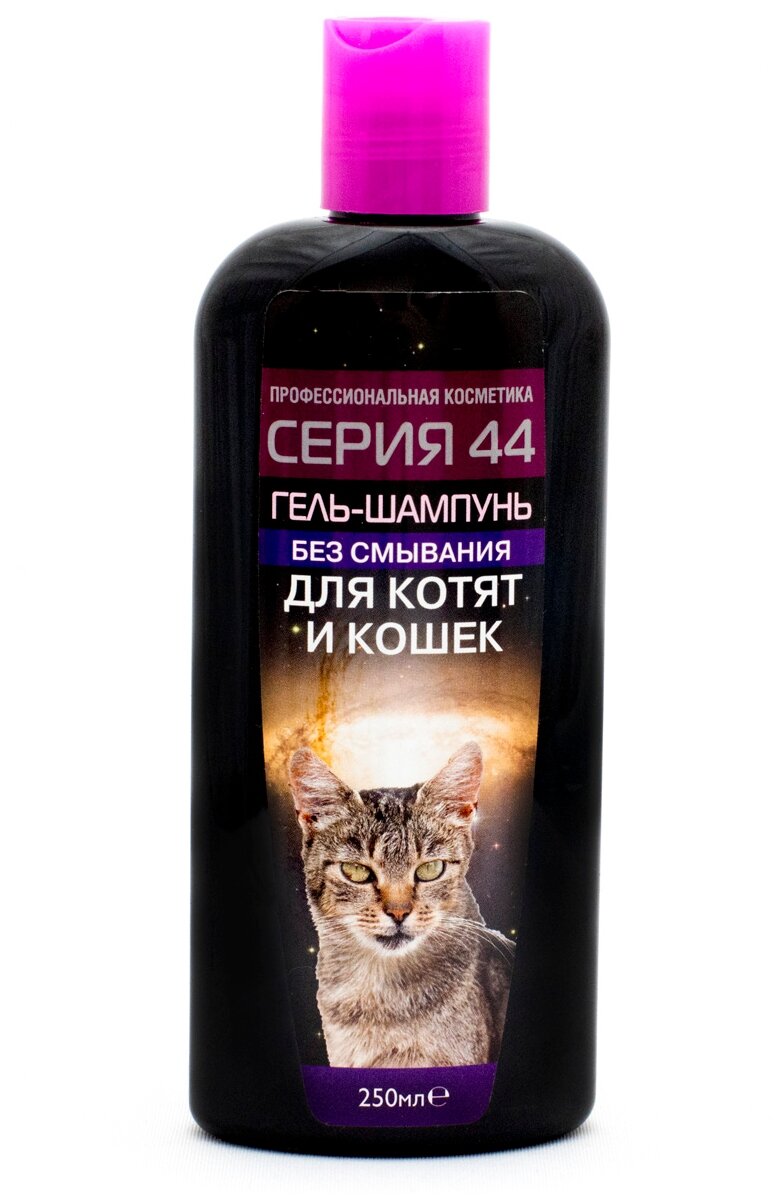 Серия 44 гель-шампунь без смывания для кошек и котят 250мл - фотография № 1