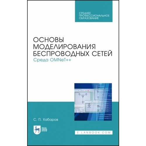 Сергей Хабаров - Основы моделирования беспроводных сетей. Среда OMNeT++. Учебное пособие