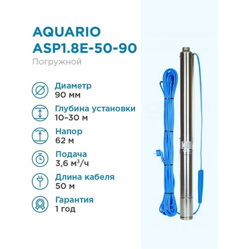 Aquario Насос скважинный Aquario ASP1.8E-50-90 встр. конд, каб.50м Q - 60 л/мин H - 62м Акварио