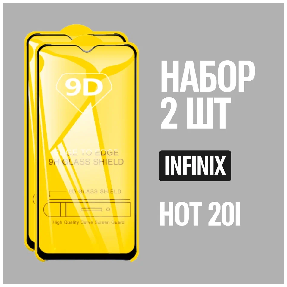 Защитное стекло для Infinix HOT 20i / комплект 2 шт. / 9D на весь экран