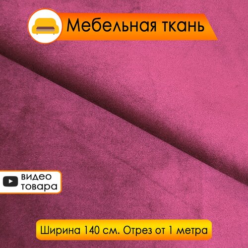 Мебельная ткань бордовая, Велюр Cicero Wine (обивочная ткань, для мебели, для рукоделия)