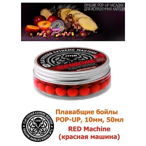 Плавающие бойлы POP-UP 10 мм Red Machine Красная машина, 50мл (55шт), супер аттрактивные плавающие насадочные бойлы поп-ап / FFEM Поп ап 10мм ликвид ffem zig rig cloud red machine r 1 300 ml