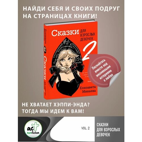 Сказки для взрослых девочек. VOL. 2 Минаева Е. О.