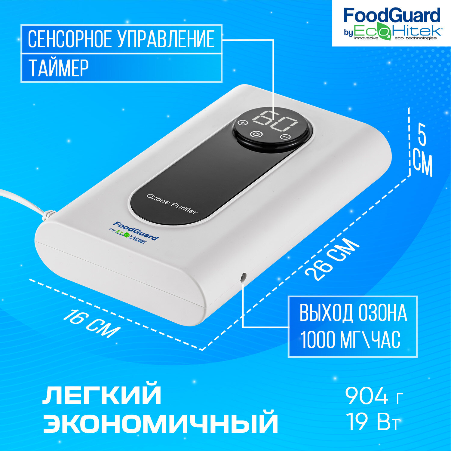 Очиститель воздуха бактерицидный Food Guard, воздухоочиститель озонатор воздуха и воды для дома, холодильника, продуктов, генератор озона