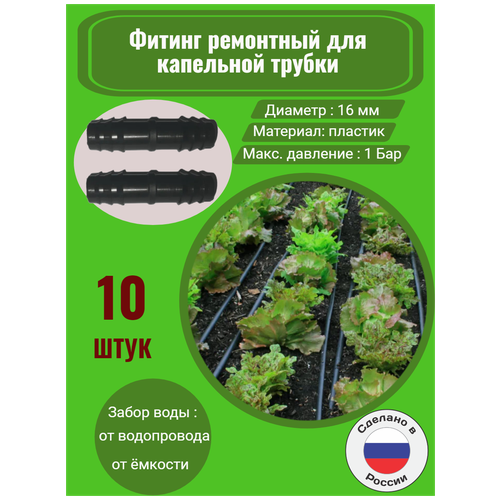 Фитинг для трубки ремонтный для капельной трубки - 10 штук. Диаметр - 16 мм. Фитинги для организации системы капельного полива. адаптер для трубки капельного полива 1 2нрх16мм 2шт