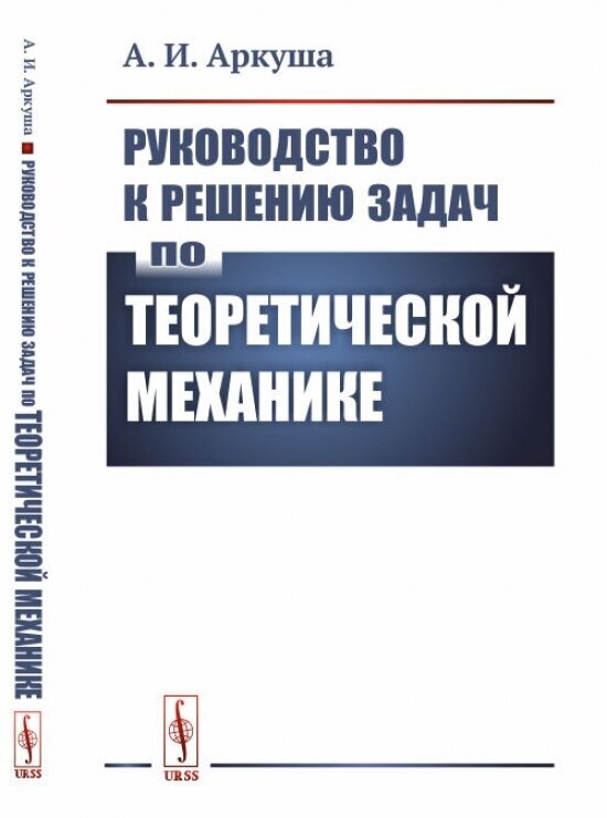 Руководство к решению задач по теоретической механике - фото №1