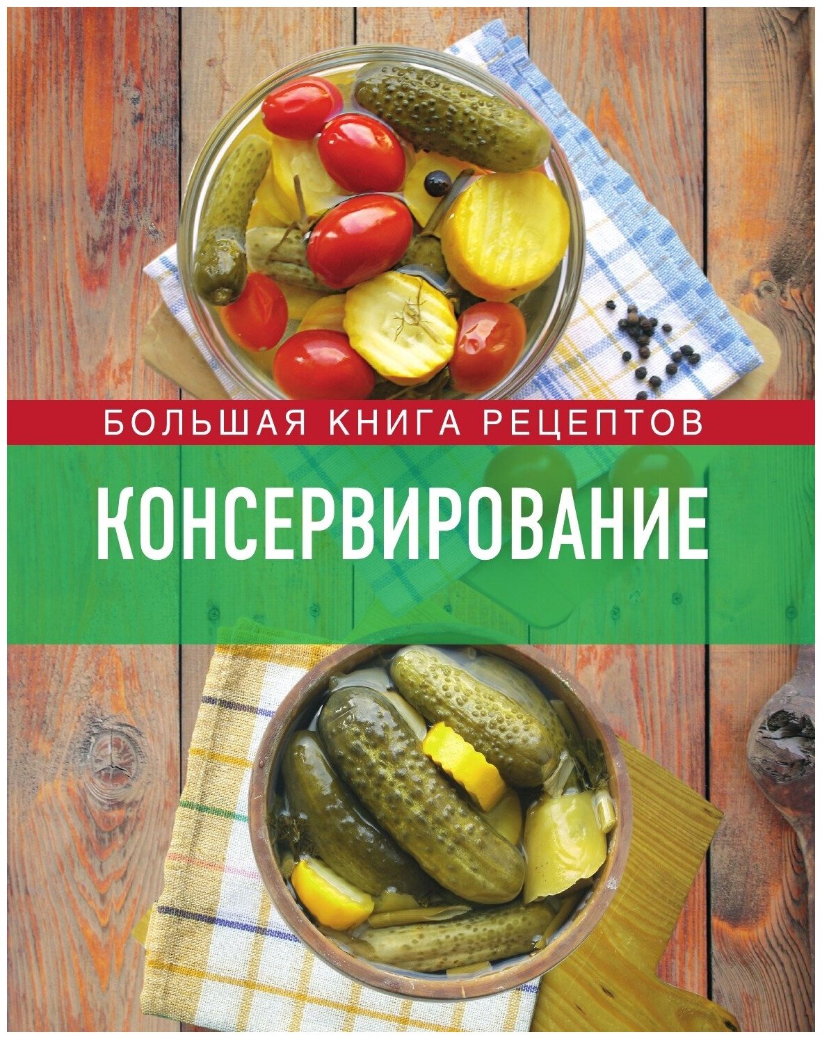 Консервирование. Большая книга рецептов