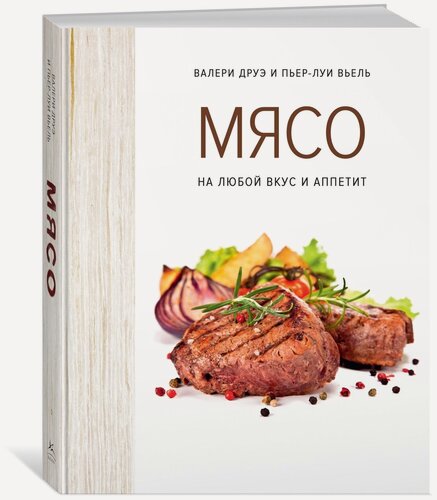 Изображение товара Книга Мясо. На любой вкус и аппетит (хюгге-формат)