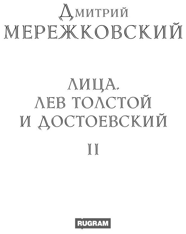 Книга Лица. Лев Толстой и Достоевский II - фото №3