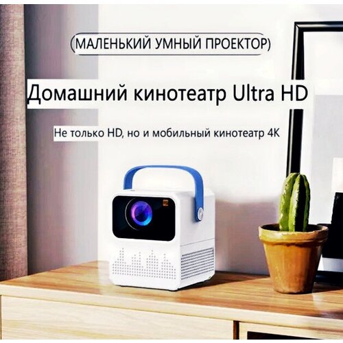Проектор для дома и офиса Smart проектор Ultra HD 2K-4K Проектор для просмотра фильмов трансляций Видеопроектор 580000₽